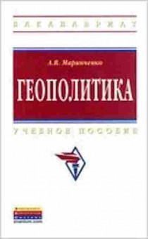 Книга Геополитика Уч.пос. (Маринченко А.В.), б-11628, Баград.рф